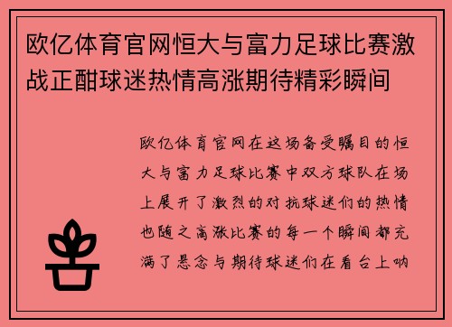欧亿体育官网恒大与富力足球比赛激战正酣球迷热情高涨期待精彩瞬间