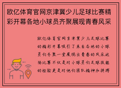 欧亿体育官网京津冀少儿足球比赛精彩开幕各地小球员齐聚展现青春风采
