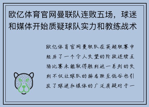 欧亿体育官网曼联队连败五场，球迷和媒体开始质疑球队实力和教练战术