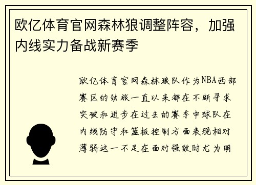 欧亿体育官网森林狼调整阵容，加强内线实力备战新赛季
