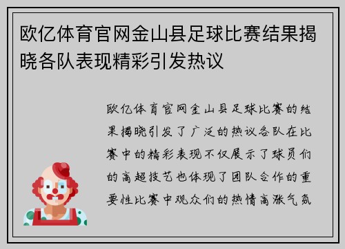 欧亿体育官网金山县足球比赛结果揭晓各队表现精彩引发热议