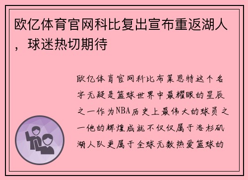 欧亿体育官网科比复出宣布重返湖人，球迷热切期待