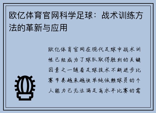 欧亿体育官网科学足球：战术训练方法的革新与应用