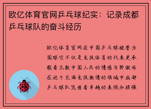 欧亿体育官网乒乓球纪实：记录成都乒乓球队的奋斗经历