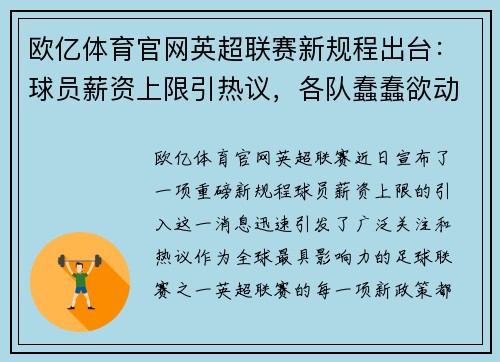 欧亿体育官网英超联赛新规程出台：球员薪资上限引热议，各队蠢蠢欲动