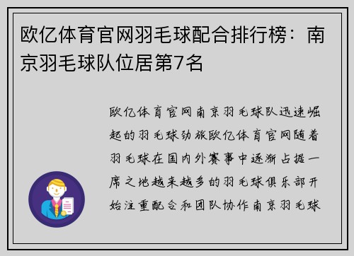 欧亿体育官网羽毛球配合排行榜：南京羽毛球队位居第7名