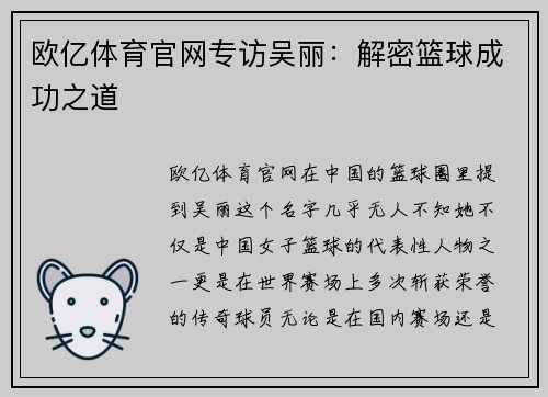 欧亿体育官网专访吴丽：解密篮球成功之道