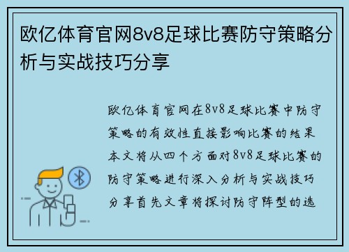 欧亿体育官网8v8足球比赛防守策略分析与实战技巧分享