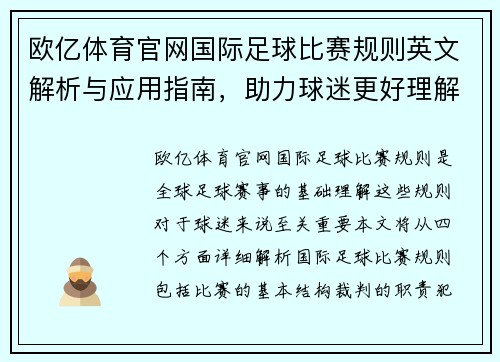 欧亿体育官网国际足球比赛规则英文解析与应用指南，助力球迷更好理解赛事规则