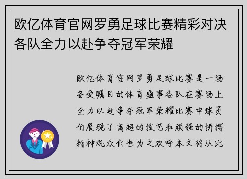 欧亿体育官网罗勇足球比赛精彩对决各队全力以赴争夺冠军荣耀