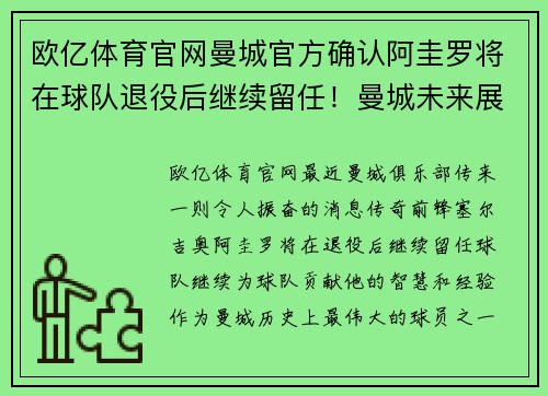 欧亿体育官网曼城官方确认阿圭罗将在球队退役后继续留任！曼城未来展望更为辉煌！