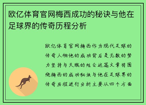 欧亿体育官网梅西成功的秘诀与他在足球界的传奇历程分析