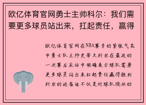 欧亿体育官网勇士主帅科尔：我们需要更多球员站出来，扛起责任，赢得胜利