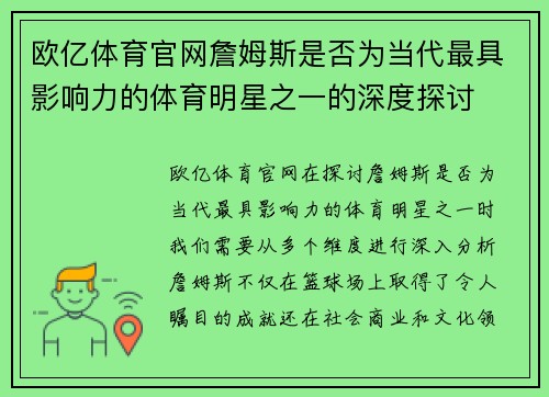 欧亿体育官网詹姆斯是否为当代最具影响力的体育明星之一的深度探讨