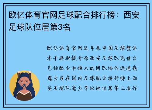 欧亿体育官网足球配合排行榜：西安足球队位居第3名