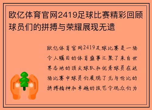 欧亿体育官网2419足球比赛精彩回顾球员们的拼搏与荣耀展现无遗