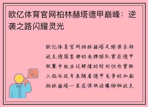 欧亿体育官网柏林赫塔德甲巅峰：逆袭之路闪耀灵光