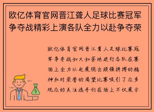 欧亿体育官网晋江聋人足球比赛冠军争夺战精彩上演各队全力以赴争夺荣誉