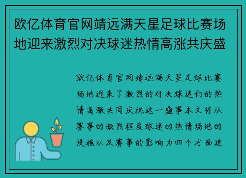 欧亿体育官网靖远满天星足球比赛场地迎来激烈对决球迷热情高涨共庆盛事