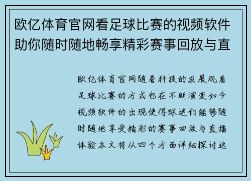 欧亿体育官网看足球比赛的视频软件助你随时随地畅享精彩赛事回放与直播体验
