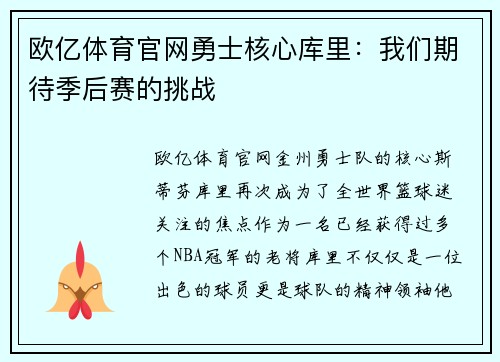 欧亿体育官网勇士核心库里：我们期待季后赛的挑战