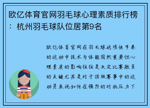 欧亿体育官网羽毛球心理素质排行榜：杭州羽毛球队位居第9名