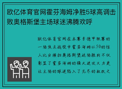 欧亿体育官网霍芬海姆净胜5球高调击败奥格斯堡主场球迷沸腾欢呼