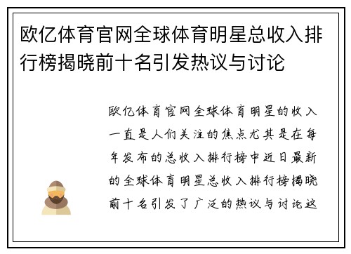 欧亿体育官网全球体育明星总收入排行榜揭晓前十名引发热议与讨论