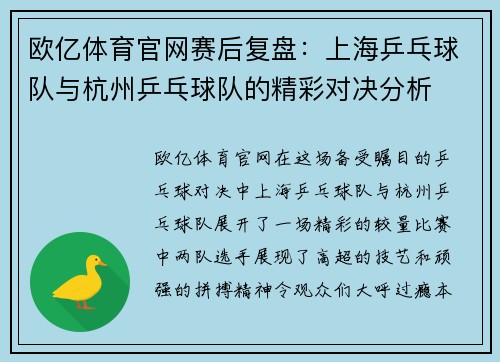 欧亿体育官网赛后复盘：上海乒乓球队与杭州乒乓球队的精彩对决分析