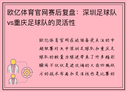 欧亿体育官网赛后复盘：深圳足球队vs重庆足球队的灵活性
