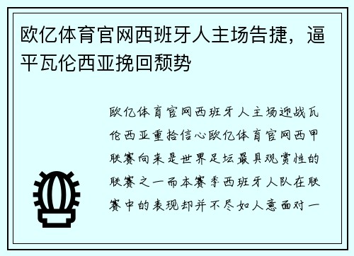 欧亿体育官网西班牙人主场告捷，逼平瓦伦西亚挽回颓势