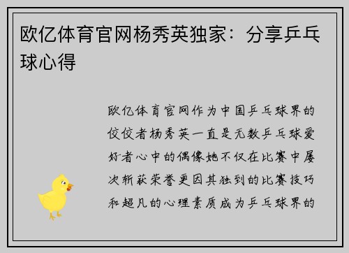 欧亿体育官网杨秀英独家：分享乒乓球心得