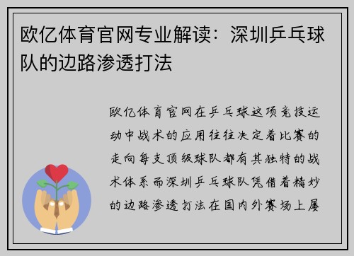 欧亿体育官网专业解读：深圳乒乓球队的边路渗透打法