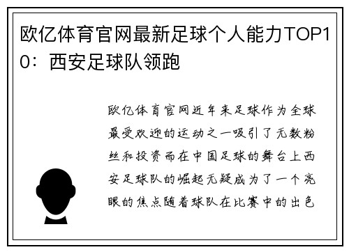 欧亿体育官网最新足球个人能力TOP10：西安足球队领跑