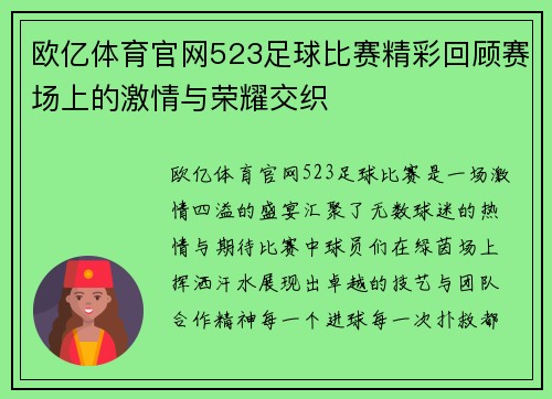 欧亿体育官网523足球比赛精彩回顾赛场上的激情与荣耀交织