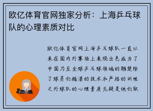 欧亿体育官网独家分析：上海乒乓球队的心理素质对比