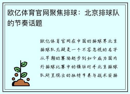 欧亿体育官网聚焦排球：北京排球队的节奏话题