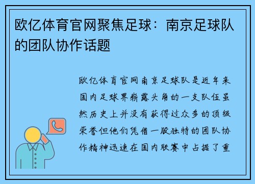 欧亿体育官网聚焦足球：南京足球队的团队协作话题
