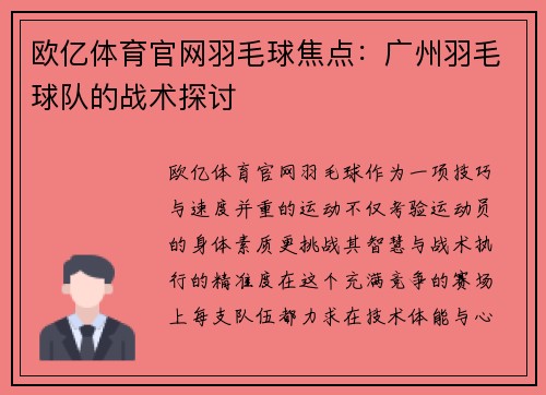 欧亿体育官网羽毛球焦点：广州羽毛球队的战术探讨