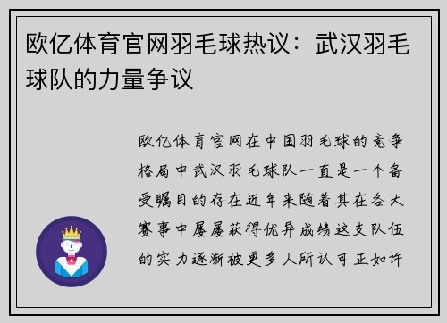 欧亿体育官网羽毛球热议：武汉羽毛球队的力量争议