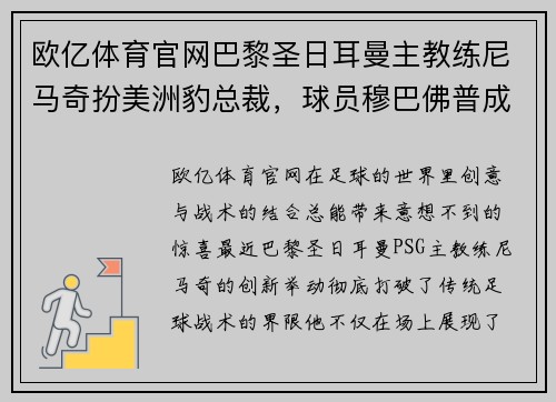欧亿体育官网巴黎圣日耳曼主教练尼马奇扮美洲豹总裁，球员穆巴佛普成为后场锋卫