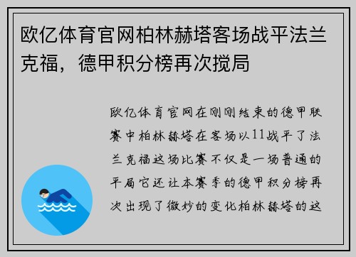 欧亿体育官网柏林赫塔客场战平法兰克福，德甲积分榜再次搅局