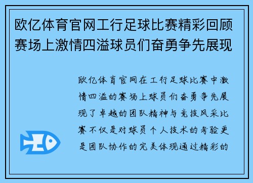 欧亿体育官网工行足球比赛精彩回顾赛场上激情四溢球员们奋勇争先展现团队精神与竞技风采
