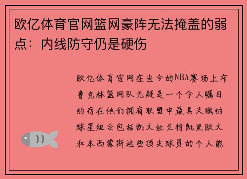 欧亿体育官网篮网豪阵无法掩盖的弱点：内线防守仍是硬伤