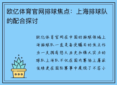 欧亿体育官网排球焦点：上海排球队的配合探讨