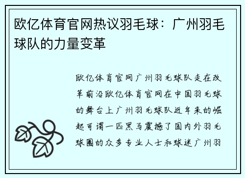 欧亿体育官网热议羽毛球：广州羽毛球队的力量变革