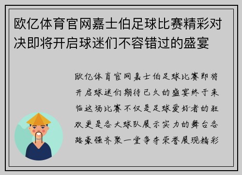 欧亿体育官网嘉士伯足球比赛精彩对决即将开启球迷们不容错过的盛宴