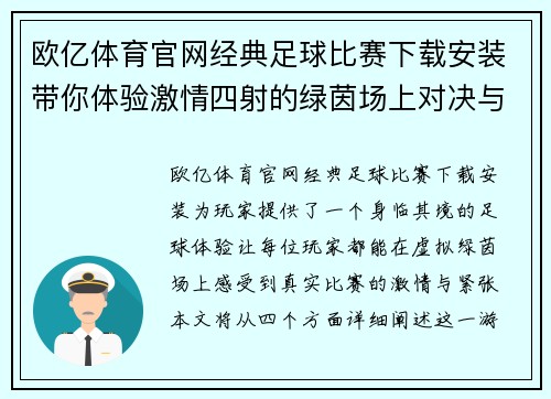 欧亿体育官网经典足球比赛下载安装带你体验激情四射的绿茵场上对决与精彩瞬间