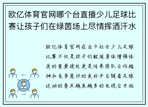 欧亿体育官网哪个台直播少儿足球比赛让孩子们在绿茵场上尽情挥洒汗水