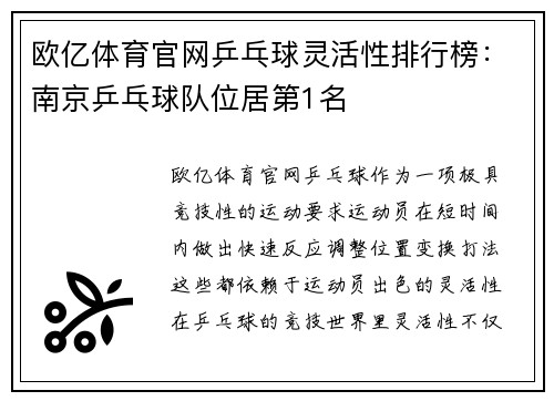 欧亿体育官网乒乓球灵活性排行榜：南京乒乓球队位居第1名